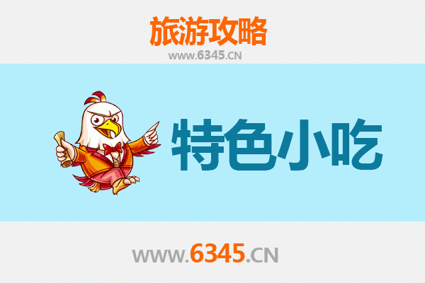 衡水故城美食全攻略：不可错过的特色小吃