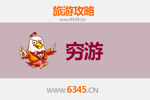 衡水故城穷游攻略：一个人也能玩转历史小城